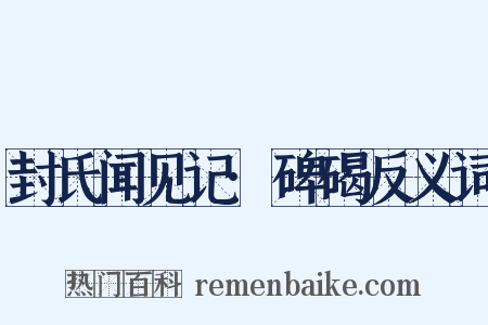 封氏闻见记·碑碣反义词是什么意思的图片
